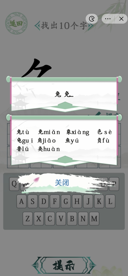 汉字找茬王汉字半遮面攻略汉字半遮面找出10个字答案分享