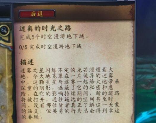 魔兽世界迷离的时光之路怎么做 迷离的时光之路任务攻略分享