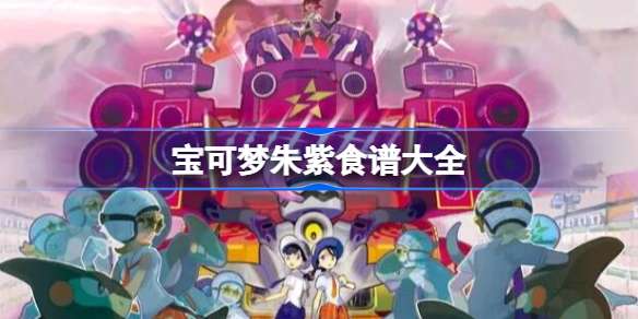 宝可梦朱紫蛋蛋力如何制作食谱 食谱制作大全分享