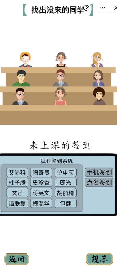 疯狂文字找出没来的同学攻略 上课签到怎么玩