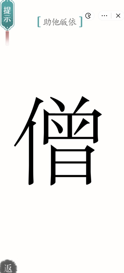 汉字魔法怎么助他皈依 助他皈依攻略