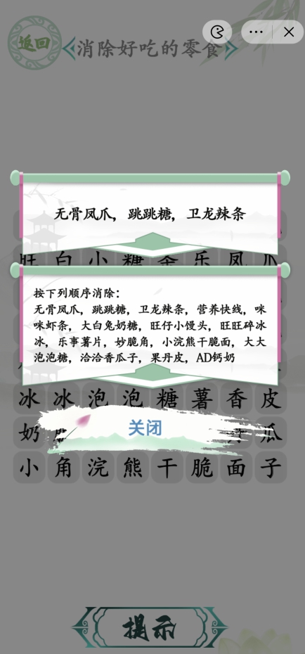 汉字找茬王消除零食怎么玩 消除好吃的零食通关顺序
