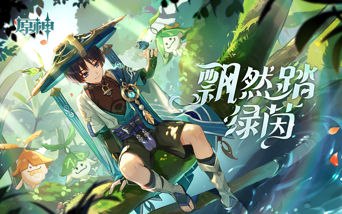 原神飘然踏绿茵活动在哪 网页活动飘然踏绿茵地址链接分享