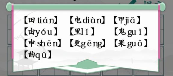 汉字找茬王10个有田的独体字通关攻略 10个有田的独体字过关技巧