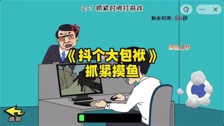 抖个大包袱抓紧摸鱼通关攻略 抖个大包袱抓紧摸鱼过关技巧