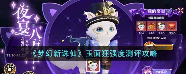 梦幻新诛仙玉面狸介绍 玉面狸强度全方面详解