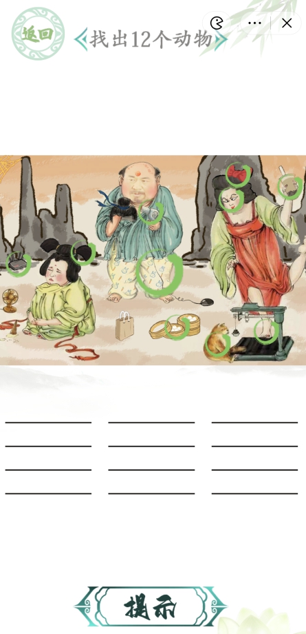 汉字找茬王三口之家过关攻略 三口之家找出12个动物位置分享