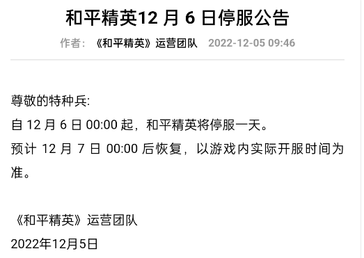 和平精英12月6号为什么停服了 12月6号停服原因分享