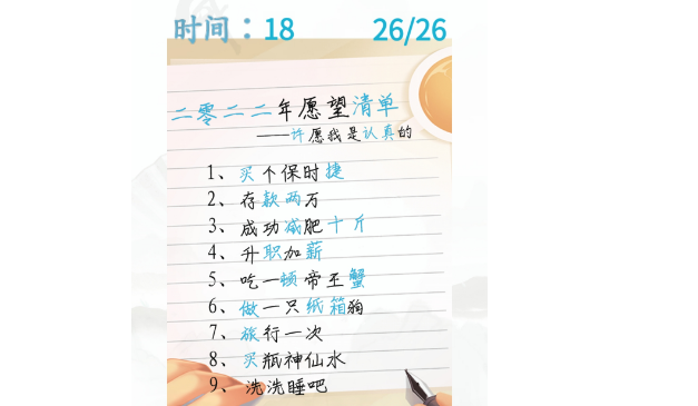 汉字找茬王愿望清单找出27个错别字答案分享