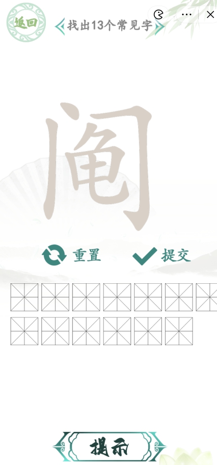 汉字找茬王阄找出13个字过关攻略 阄找出13个字过关技巧