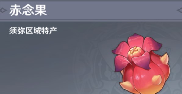 原神赤念果在哪里采摘 赤念果位置分布图大全