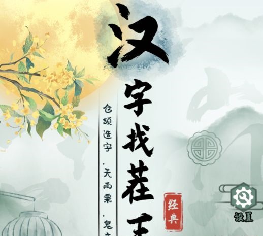 汉字找茬王完成歌曲怎么玩 三两三连线歌词过关攻略