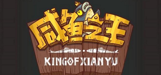 咸鱼之王永久激活码大全分享 咸鱼之王永久激活码使用方法一览