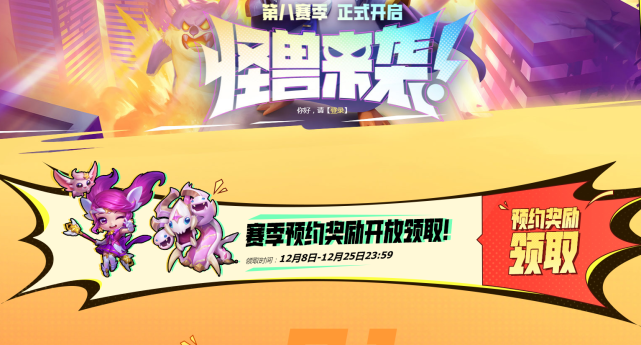 云顶之弈s8预约奖励怎么领取 s8赛季预约奖励领取指南