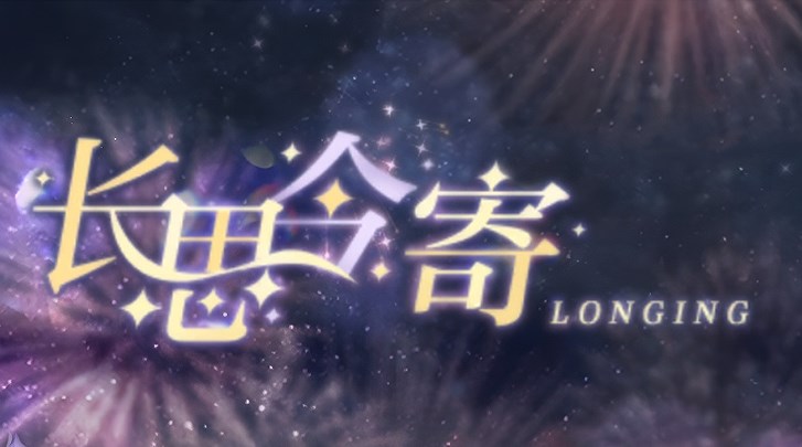 光与夜之恋长思今寄答案分享 长思今寄书海文渊答案介绍