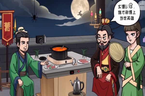 抖个大包袱煮酒论英雄通关攻略 抖个大包袱煮酒论英雄过关答案