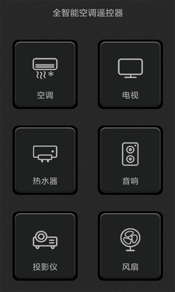 全智能空调万能遥控