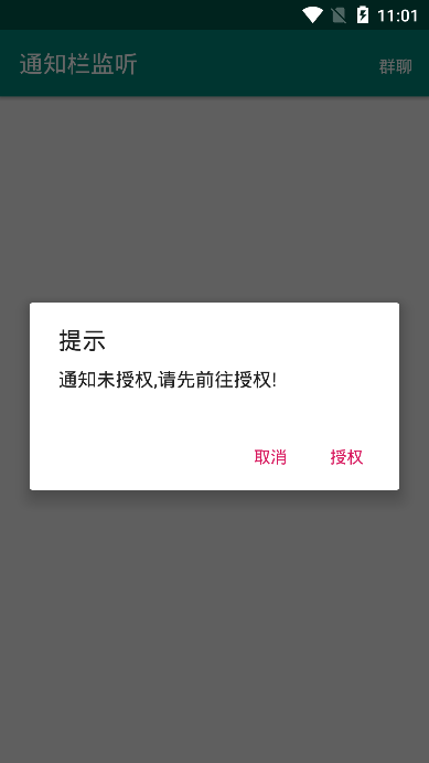 通知栏消息记录