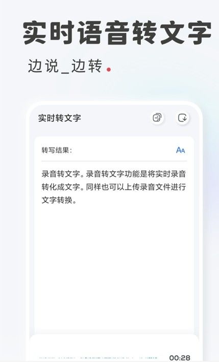 语音转写文字