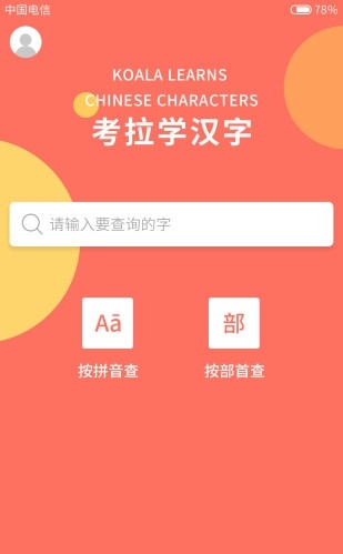 考拉学汉字