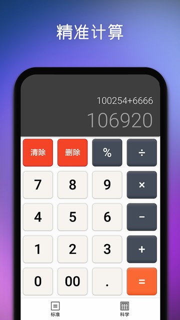 精准计算器