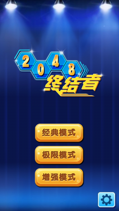 2048终结者