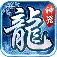 冰雪神器版打金传奇