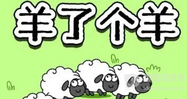 羊了个羊12.10关卡过关攻略 12月10日每日一关攻略