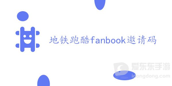地铁跑酷fanbook邀请码汇总 最新fanbook邀请码分享