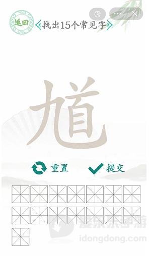 汉字找茬王找馗字过关攻略 找出15个常见字答案一览