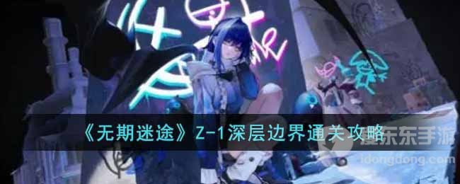 无期迷途诡境余音Z-1怎么打 Z-1深层边界过关攻略