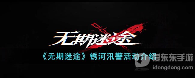 无期迷途锈河汛警怎么玩锈河汛警活动玩法详情介绍