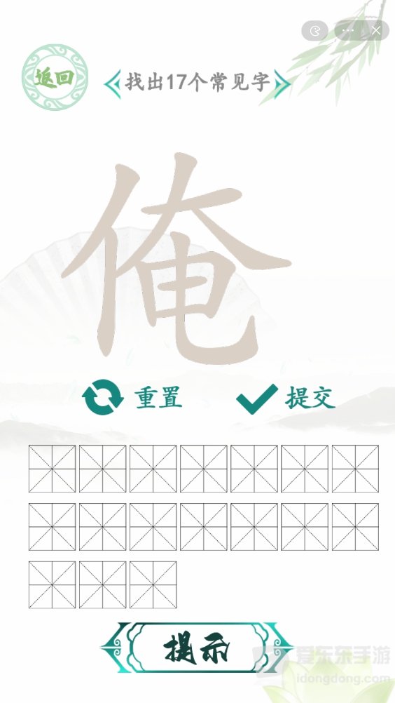 汉字找茬王找俺关卡攻略 俺找出17个字通关答案预览