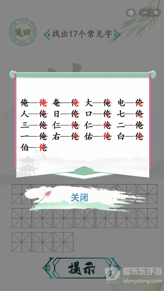 汉字找茬王找俺关卡攻略 俺找出17个字通关答案预览