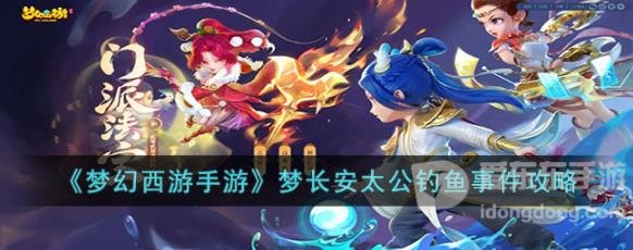梦幻西游手游梦长安太公钓鱼事件玩法介绍 梦长安太公钓鱼事件攻略