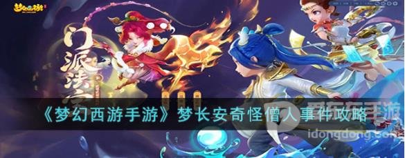 梦幻西游手游梦长安奇怪僧人介绍 梦长安奇怪僧人事件攻略