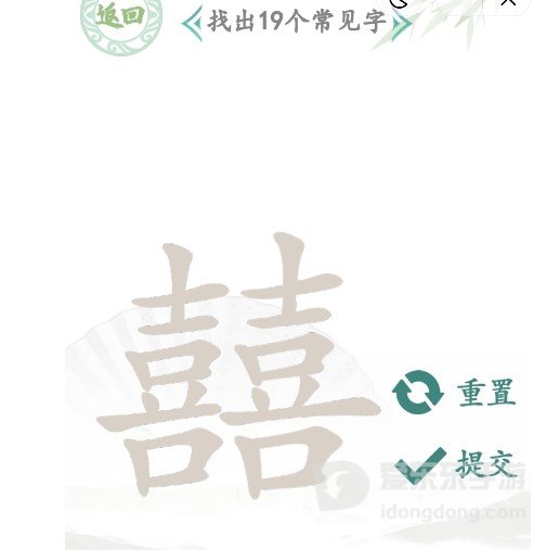 汉字找茬王找字囍攻略 囍找出19个常见字答案介绍