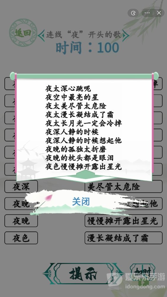 汉字找茬王连夜的歌关卡怎么过 连线夜开头的歌答案分享