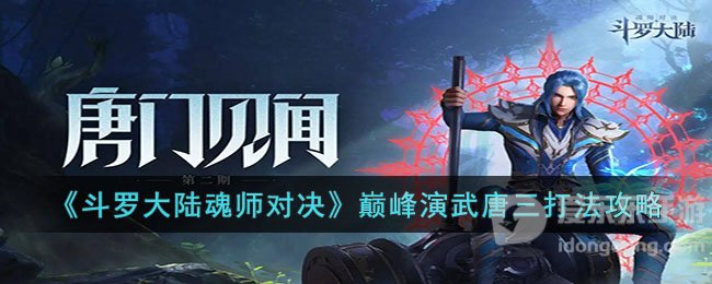 斗罗大陆魂师对决巅峰演武唐三过关攻略 巅峰演武唐三打法介绍
