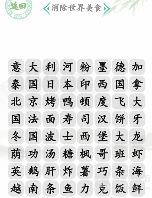 汉字找茬王消除世界美食怎么过 消除世界美食攻略大全
