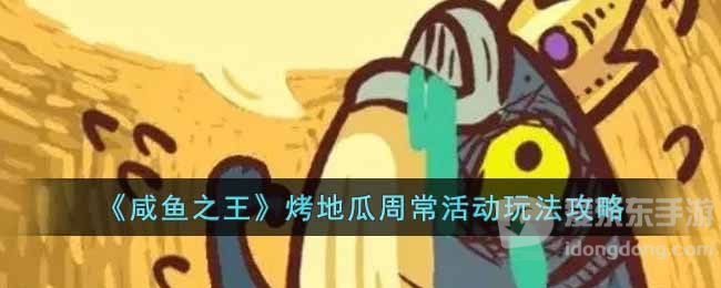 咸鱼之王烤地瓜周常活动玩法介绍 烤地瓜周常活动攻略