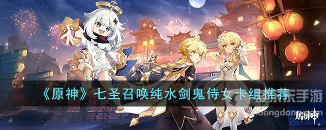 原神七圣召唤纯水剑鬼侍女卡组玩法介绍 纯水剑鬼侍女卡组搭配指南