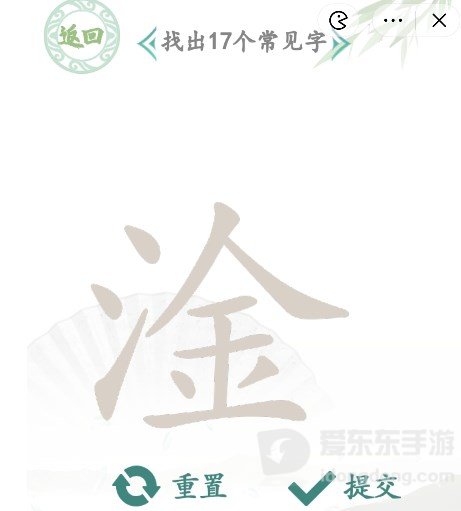 汉字找茬王找字淦攻略 淦找出17个常见字答案一览