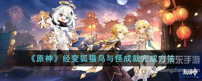 原神经变狐猫鸟与怪成就解锁方法 经变狐猫鸟与怪隐藏成就解锁攻略分享