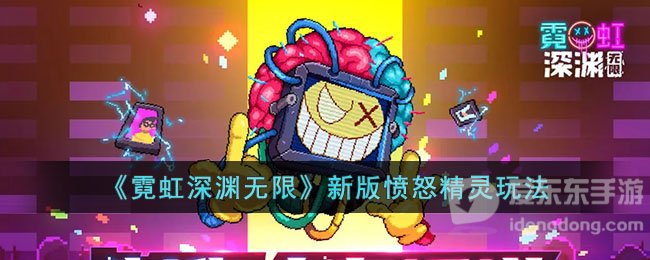 霓虹深渊无限新版愤怒精灵玩法介绍 新版愤怒精灵玩法攻略