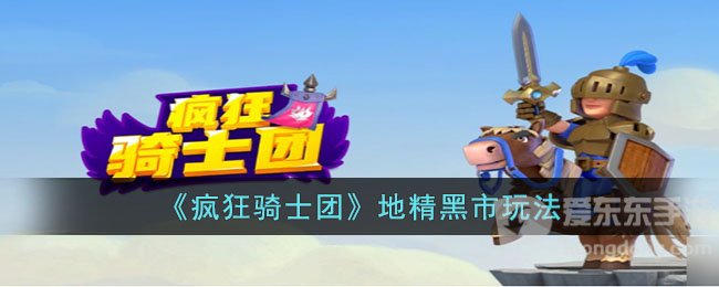 疯狂骑士团地精黑市玩法介绍 地精黑市玩法攻略