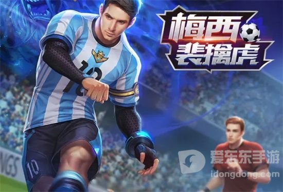 王者荣耀梅西皮肤返场最新情况 梅西裴擒虎皮肤返场时间