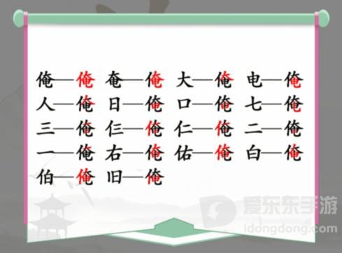汉字找茬王找字俺怎么过 找字俺通关攻略分享
