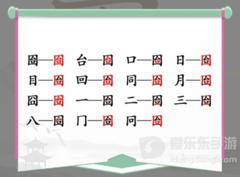 汉字找茬王囼找出15个常见字关卡攻略 找字囼怎么过