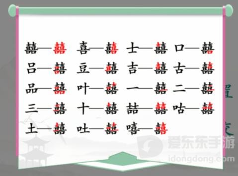 汉字找茬王囍字找出19个怎么过 找字囍通关攻略分享